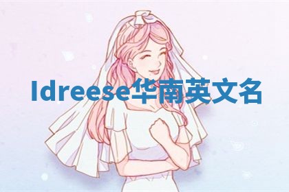 Idreese华南英文名