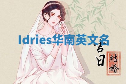Idries华南英文名