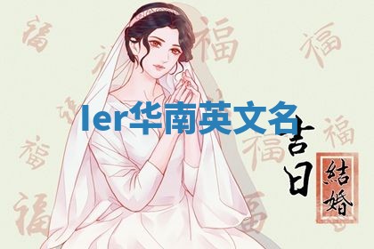 Ier华南英文名