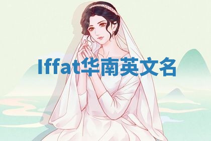 Iffat华南英文名