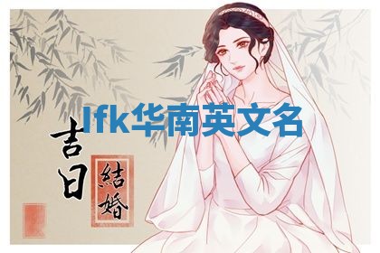 Ifk华南英文名