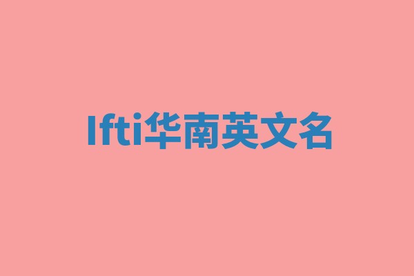 Ifti华南英文名