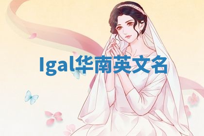 Igal华南英文名
