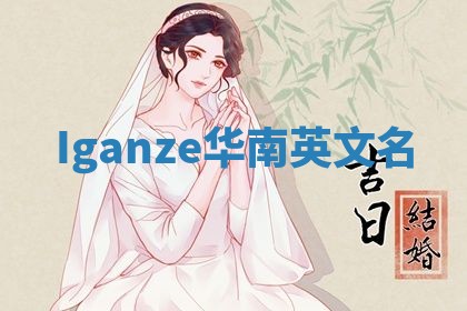 Iganze华南英文名
