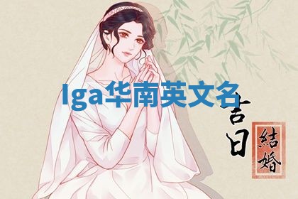 Iga华南英文名
