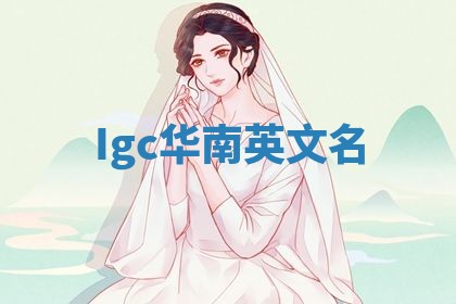 Igc华南英文名