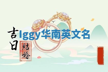 Iggy华南英文名