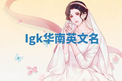 Igk华南英文名