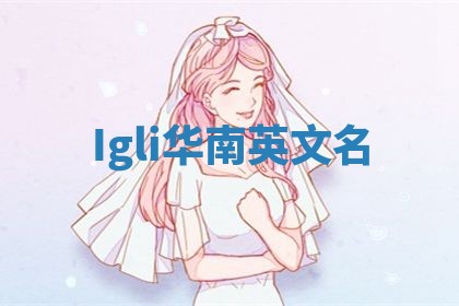 Igli华南英文名