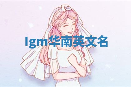 Igm华南英文名