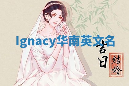 Ignacy华南英文名