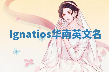 Ignatios华南英文名
