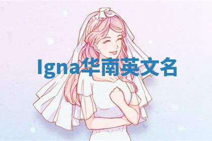Igna华南英文名