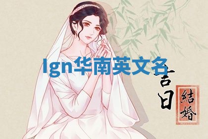 Ign华南英文名