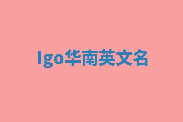 Igo华南英文名