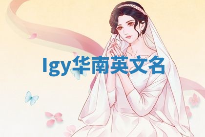 Igy华南英文名