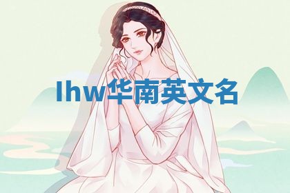 Ihw华南英文名