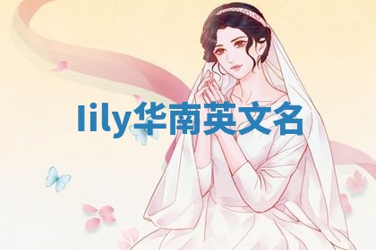 Iily华南英文名