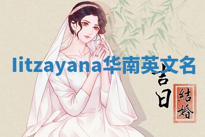 Iitzayana华南英文名