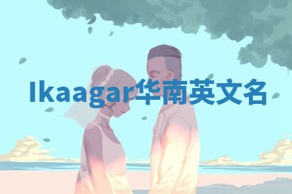 Ikaagar华南英文名