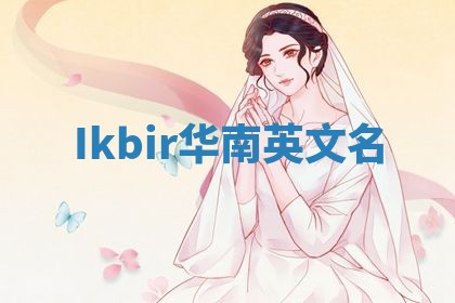 Ikbir华南英文名