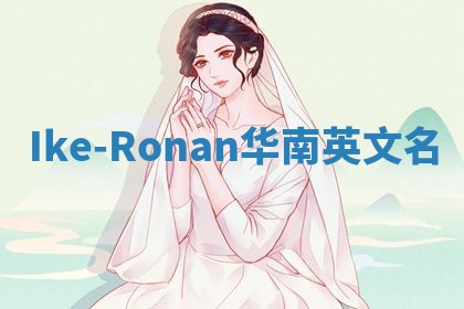Ike-Ronan华南英文名