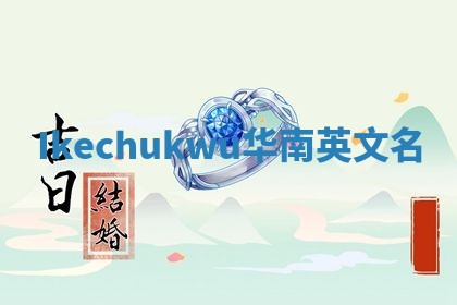 Ikechukwu华南英文名