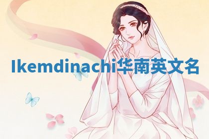 Ikemdinachi华南英文名