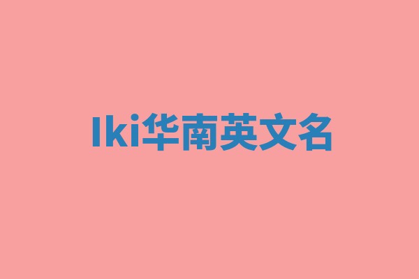Iki华南英文名