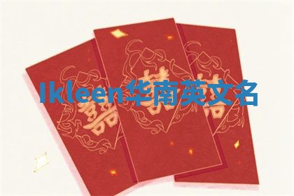 Ikleen华南英文名
