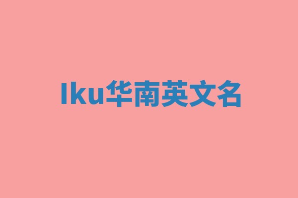 Iku华南英文名