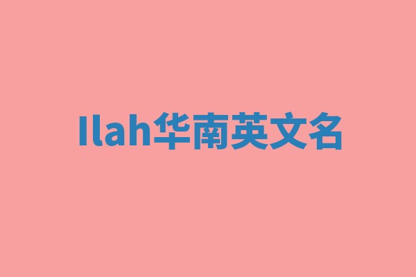 Ilah华南英文名