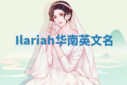 Ilariah华南英文名