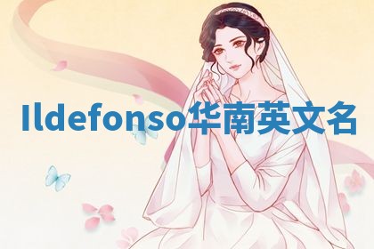 Ildefonso华南英文名