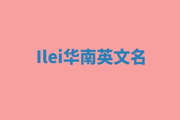 Ilei华南英文名