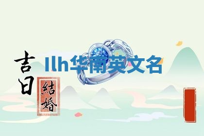Ilh华南英文名