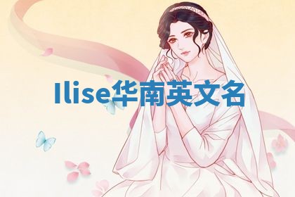 Ilise华南英文名