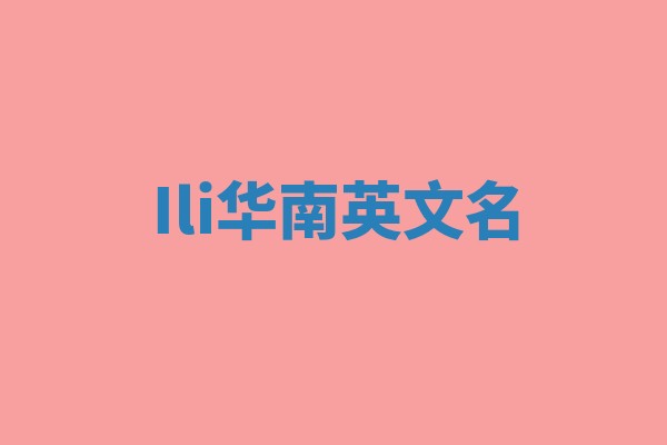 Ili华南英文名