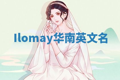 Ilomay华南英文名 Ilomay华南英文名