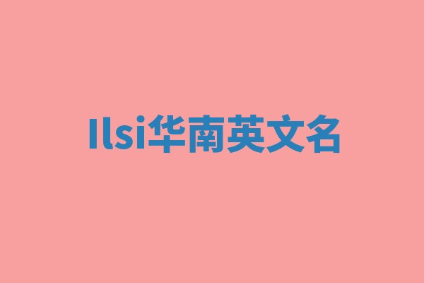 Ilsi华南英文名