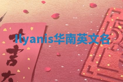 Ilyanis华南英文名
