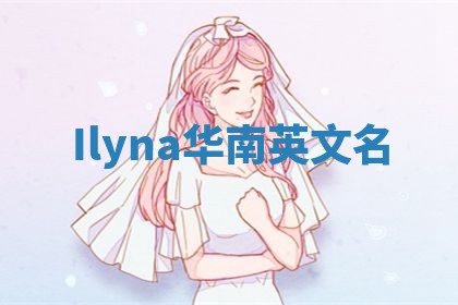 Ilyna华南英文名