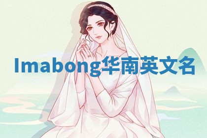 Imabong华南英文名