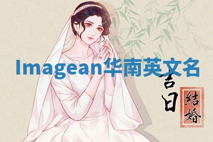 Imagean华南英文名