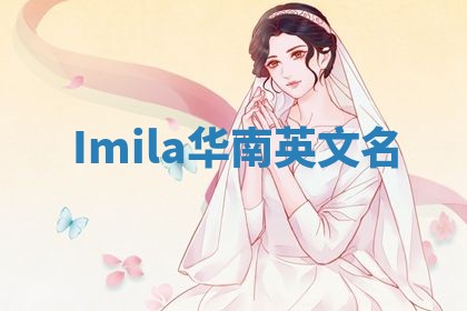 Imila华南英文名