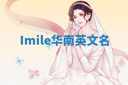 Imile华南英文名