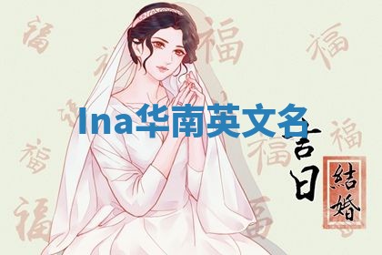Ina华南英文名