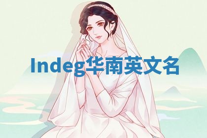 Indeg华南英文名