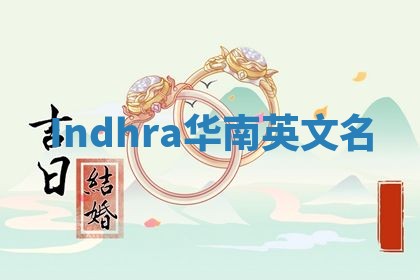 Indhra华南英文名