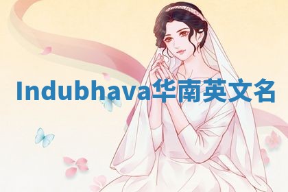 Indubhava华南英文名